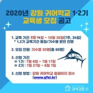 [카드뉴스] 2020 강원 귀어학교 교육 안내