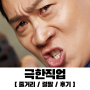 [추천영화] 극한직업 : Extreme Job / 줄거리 / 결말 / 후기