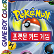 [GBC] 포켓몬 카드 게임 (Pokemon Trading Card Game) 한글판