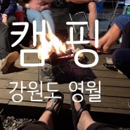[캠핑/강원도영월]나의 첫 캠핑은 가족들과 함께!