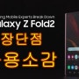 삼성 갤럭시 Z 폴드2 Galaxy Z fold 2의 장단점과 사용기