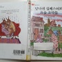 책리뷰 / 당나귀 실베스터와 요술 조약돌