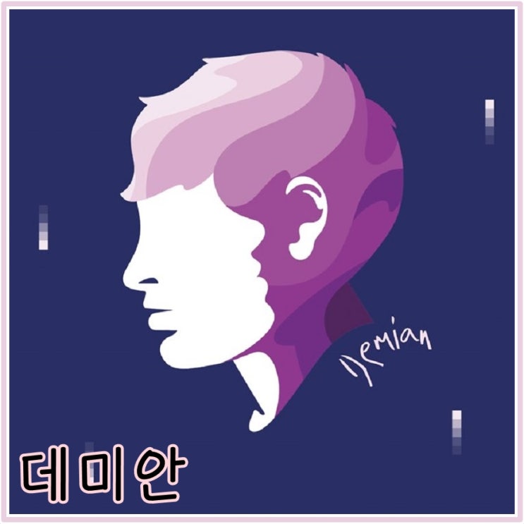 데미안 줄거리 읽고 간단한 해석 : 네이버 블로그