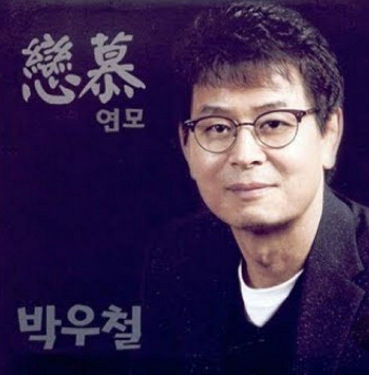 연모/노래 박우철 : 네이버 블로그