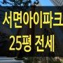서면 아이파크 사전점검 1단지 25평 매물