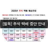 [공지] 2020년 추석택배 접수 중단 안내(09/24~10/04) 필독!!