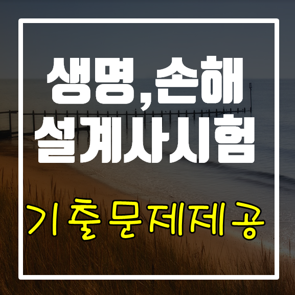 손해보험 설계사시험 생명보험 (기출문제 제공) : 네이버 블로그