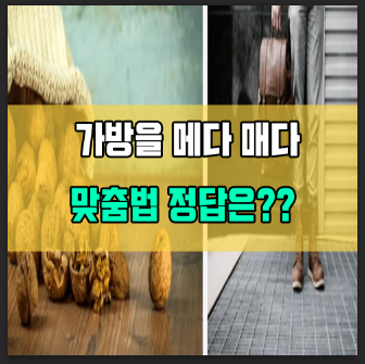 가방을 메다 매다 정답 맞춤법 구분은? : 네이버 블로그