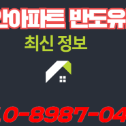 주안아파트 반도유보라 최신 정보