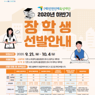 인천인재육성재단 하반기 장학생 선발 모집! (~10/4)