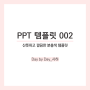 [PPT 템플릿 002] 팀플, 발표 때 쓰는 산뜻하고 깔끔한 분홍색 템플릿