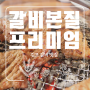 갈비가 맛있는 김포맛집 "갈비본질프리미엄"
