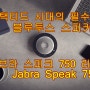 자브라 스피크 750, 업무와 일상에 최적화된 스피커폰(Jabra Speak 750) 리뷰