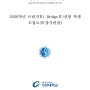 (대학부설영재교육원 모집요강) 가천대학교 2020 브릿지Ⅱ전형 장기관찰