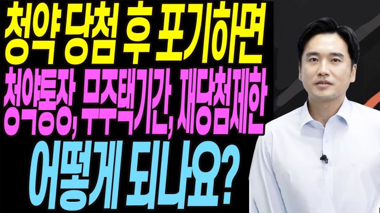 주택청약 당첨 후 포기하면 생기는 불이익은? : 네이버 블로그