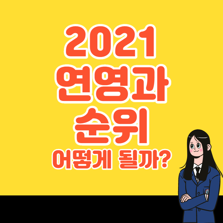 연극영화과 순위 어떻게 될까? : 네이버 블로그