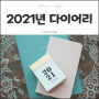 미리 준비하는 20201년 다이어리 (라이브워크)