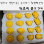 [육아/아기간식] 분유쿠키 : 남은분유로 맛있는 단호박분유쿠키 만들기