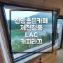 [제천여행] 전망좋은카페 청풍☆라끄☆LAC 데이트코스