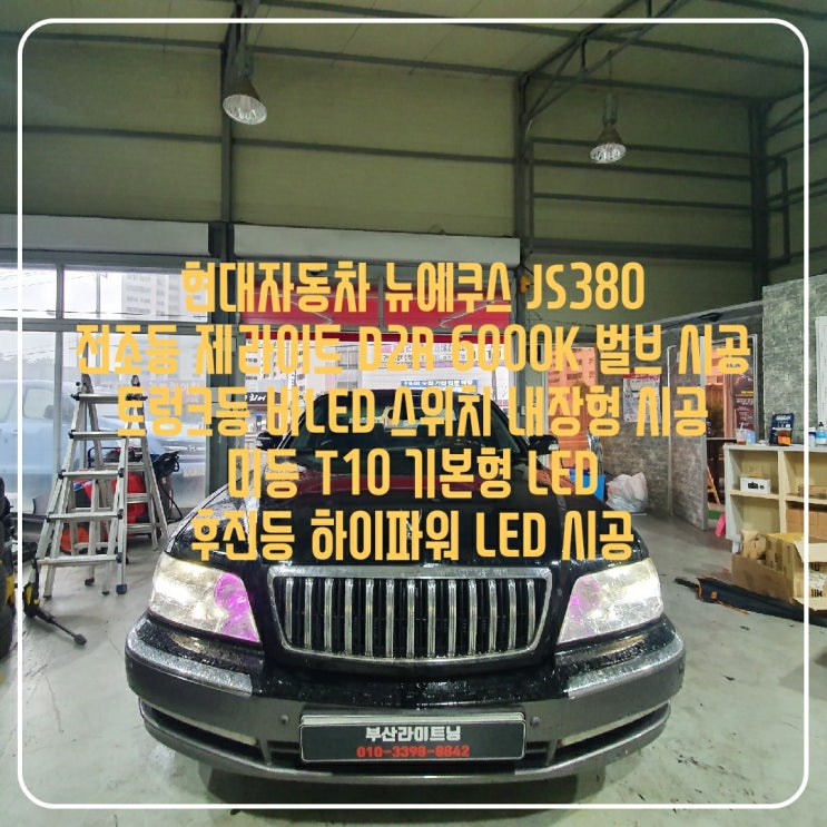 《기장LED튜닝》 뉴에쿠스380 전조등 순정hid D2R 6000K 벌브 교체 + 미등 T10 기본형LED 교체 + 후진등 하이 ...