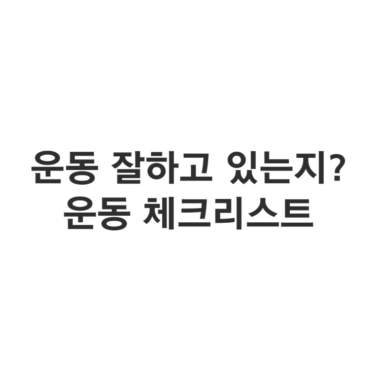 지금 잘 하고 있는 걸까? 운동 체크리스트 : 네이버 블로그