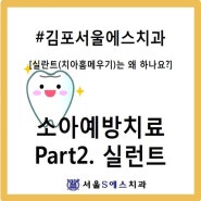 김포장기동치과, 서울에스치과 소아예방치료 part2.치아홈메우기