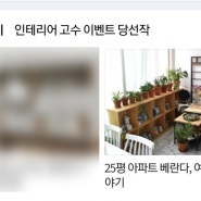 2번째 네이버리빙 인테리어 고수 됐어요~