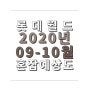 롯데월드 2020년 9~10월 혼잡예상도ㅣ언택트 호러할로윈