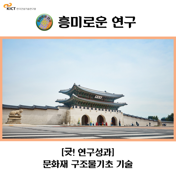 [귯! 연구성과] 문화재 구조물기초 기술