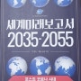 세계미래 보고서 2035-2055