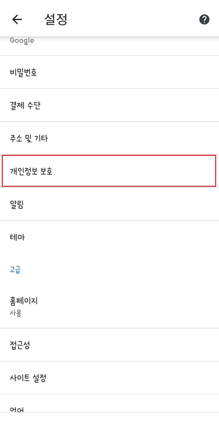 스마트폰 모바일 크롬 검색기록 삭제 및 검색어 저장 해지 방법 : 네이버 블로그