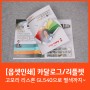 [기업홍보물] 독판인쇄로 카달로그, 리플렛 제작 후기