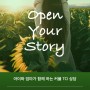 Open Your Story, 둘이 TCI 상담 신청