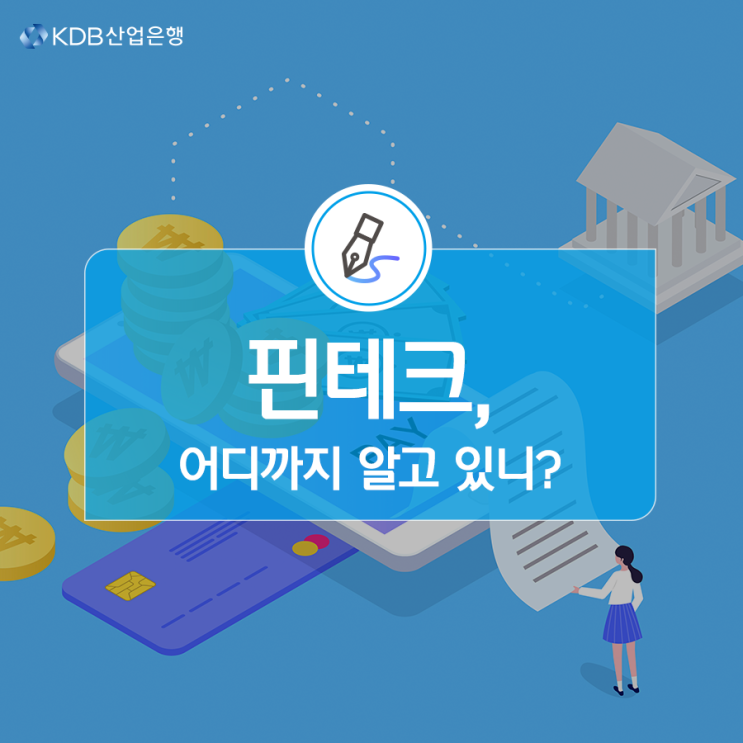 핀테크 어디까지 알고 있니 네이버 블로그