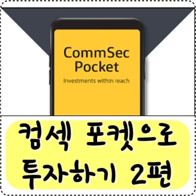 컴섹포켓 공부하기 2편, 컴섹포켓(Commsec Pocket)으로 투자하기 : 네이버 블로그