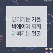 안산성형외과 깊어가는 가을 비에이와 함께 예뻐지자!