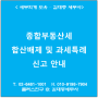 [서초,교대역 세무사] 종합부동산세 합산배제 및 과세특례 신고 안내