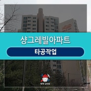 [뚝딱김반장] 하월곡동 샹그레빌아파트_벽면 타공작업