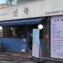 중랑구 상봉동, 중랑역 / 동부시장 맛집 "신쿡" (피자 + 돈까스)