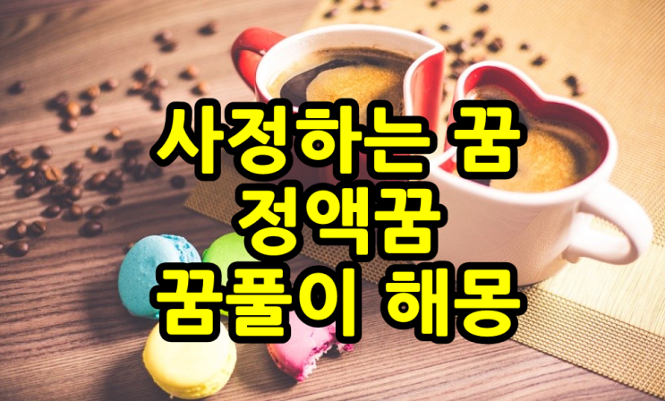 사정하는꿈 느끼는꿈 남자가 사정하는 꿈 정액나오는 꿈 남편이 사정하는 꿈 정액꿈 : 네이버 블로그