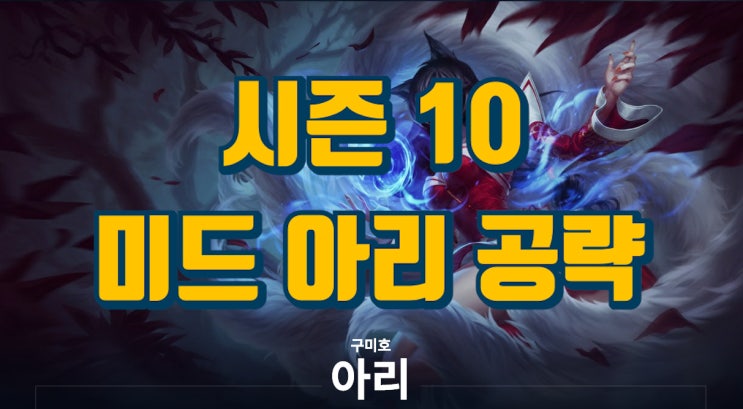 [시즌 10] 미드 아리 공략 (룬, 스킬트리, 템트리, 카운터, 꿀팁 포함) : 네이버 블로그