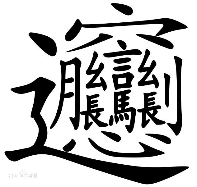 【중국어 한자】 가장 복잡한 중국어 한자는? : 네이버 블로그