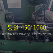 통일 460*1060 중고범용선반 6자 소리 배드 매우 좋습니다. (심압대,왕복대,가격,공작기계)