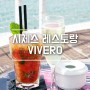 [스페인여행] 바다뷰가 보이는 레스토랑 카페 VIVERO / 시체스에서 바르셀로나 가는법