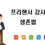 대구 경북 발표 공황장애 경력 단절 여성에서 강사 프로젝트 1