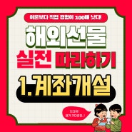 [해외선물실전따라하기] 1. 계좌개설