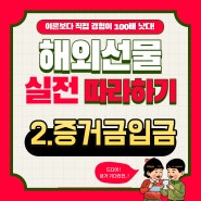 [해외선물실전따라하기] 2. 투자금(증거금)예치 / 환전하기