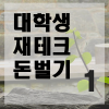 대학생 재테크 1편, 돈 벌기 (feat.과외, 알바, 장학금, 공모전, 사업) : 네이버 블로그