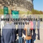 [369마을 사회적경제] 369마을 도시재생 사례지 탐방프로그램 후기_수원 행궁동