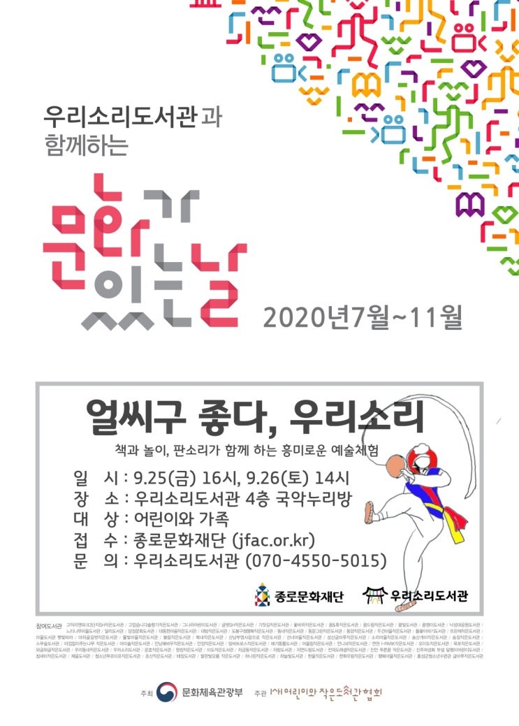 작은도서관 문화가 있는 날 '얼씨구 좋다,우리소리...